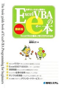 世界でいちばん簡単なExcelVBAのe本 最新版 ExcelVBAの基本と考え方がわかる本/道用大介【著】