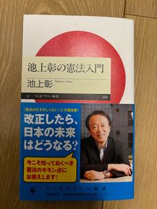 池上彰の憲法入門