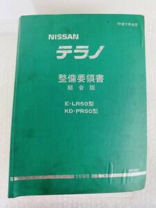 【1995年】日産 テラノ / LR50 / PR50型 整備要領書 総合版