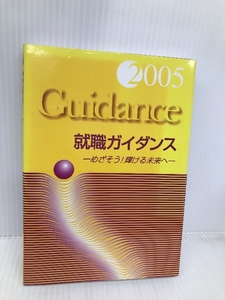 就職ガイダンス 2005 一橋出版