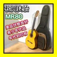 美品希少年代品 松岡良治/RYOJI MATSUOKA MR80 ケース付