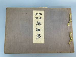 宗達光琳屏画集 芸艸堂 明治四十四年　発行　古書 古文書 和書 古本 骨董 古美術