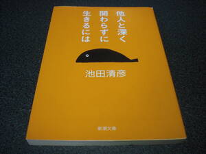 池田清彦 『他人と深く関わらずに生きるには』 