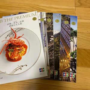 JCB会員情報誌　JCBTHEPREMIUM