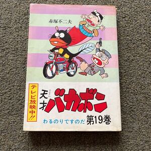 天才バカボン　19巻　赤塚不二夫