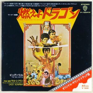 ■ラロ・シフリン：指揮｜燃えよドラゴン(Theme From Enter The Dragon)／ビッグ・バトル ＜EP 1973年 日本盤＞ブルース・リー主演映画