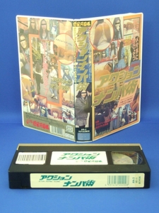 アクションナンパ術 [VHS] 