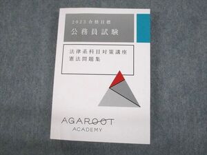 UN10-023 アガルートアカデミー 公務員試験 法律系科目対策講座 憲法問題集 2023年合格目標 状態良い sale 25S4D