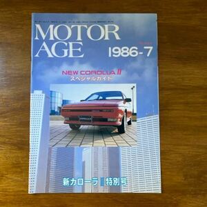 MOTOR AGE NEW COROLLA II スペシャルガイド 1986-7 新カローラII特別号 モーターエイジ/昭和61年7月1日発行/カタログ /当時/パンフレット 