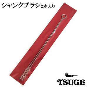 パイプ シャンクブラシ クリーナー 掃除 煙管 煙道 お手入れ メンテナンス 2本入り 喫煙具 TSUGE 柘製作所 きせる ツゲ たばこ