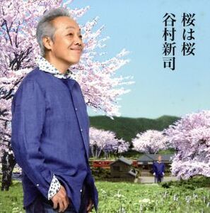 桜は桜/夢になりたい/谷村新司