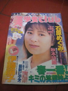 「美少女ｃｌｕｂ」１９９３年４月号　石原めぐみ　志穂美れい子　秋本詩織　伊藤繭子