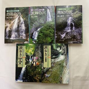 関西の沢登り 1・2・3 計3冊 / わっさかわっさか沢歩き 記録集 近畿編・鈴鹿 奥美濃編 白山 計2冊　合計5冊　古本　難あり　ナカニシヤ出版