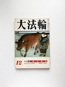 地獄の事典 大法輪 1977年12月号