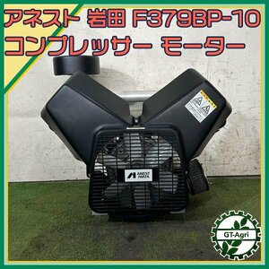 A16s24504 アネスト岩田 F379BP-10 ZC0298 オイルフリー コンプレッサー 本体 イワタ コーポレーションー IWATA