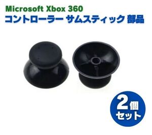 Xbox 360 コントローラー 3D アナログ ジョイスティック サムスティック 親指 グリップ キャップ パッド カバー 修理 交換 2個セット G284