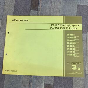 ■ 送料無料 ■ パーツカタログ ホンダ HONDA プレスカブ50 スタンダード デラックス AA01 C50 3版 発行・平成19年9月 ■