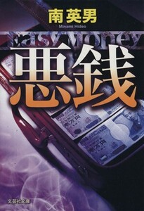 悪銭 Easy Money 文芸社文庫/南英男(著者)