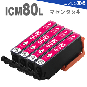 ICM80L × 4個　（ マゼンタ4個） 増量版 プリンターインク IC80 互換インク EP-808AW EP-907F