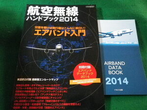 ■航空無線ハンドブック2014　イカロス・ムック　イカロス出版■FASD2024122415■