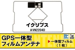 地デジ イクリプス ECLIPSE 用 GPS一体型 フィルムアンテナ AVN2204D 対応 ワンセグ フルセグ 高感度 受信 ナビ 車