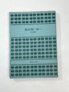 霊長類南へ　筒井康隆　カバー・山下秀男　講談社文庫　1980年 昭和55年【K100222】