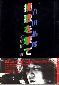 【単行本】石原信一：著「吉田拓郎 挽歌を撃て」1980年発行♪検索：明日に向かって走れ/結婚しようよ/旅の宿/となりの町のお嬢さん♪