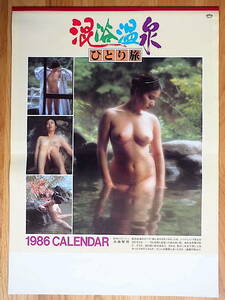 1986年 混浴温泉ひとり旅 カレンダー 未使用保管品