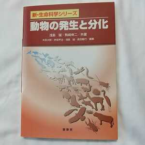 新生命科学シリーズ 動物の発生と分化 浅島誠 駒崎伸二 共著 裳華房