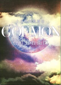 A- 十月花形歌舞伎 GOEMON 石川五右衛門　片岡愛之助／今井翼　平成28年　舞台パンフレット