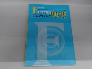 Fortran90/95プログラミング 冨田博之