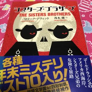 即決 シスターズ・ブラザーズ　創元推理文庫　パトリック・デウィット　総督文学賞など四冠制覇　年末ミステリベスト10入り