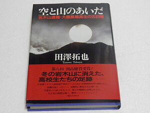 空と山のあいだ　岩木山遭難・大館鳳鳴高生の五日間　田澤拓也　第八回開高健賞受賞　単行本