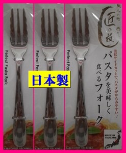 【送料無料:３本】★フォーク★日本製:18cm:パスタを美しく食べるフォーク：匠の技:D:カトラリー 新潟県 燕三条 アウトドアにも★