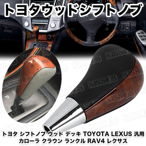 トヨタ シフトノブ ウッド デッキ カローラ クラウン ランクル RAV4 レクサス TOYOTA LEXUS 汎用 (ブラックレザー)