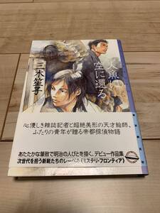 初版帯付 三木笙子 人魚は空に還る 東京創元社刊 ミステリフロンティア ミステリー ミステリ