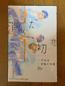 ★消えた初恋★1巻 （マーガレットコミックス） アルコ／作画　ひねくれ渡／原作★美品★