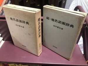 0123　地名語源辞典　正・続　山中襄太　校倉書房 、昭54 、2冊