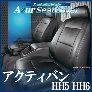 アクティバン HH5 HH6 (H11/06～H22/07) シートカバー フロント ヘッドレスト分割型 Azur 即納 送料無料 沖縄発送不可