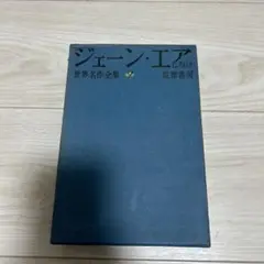 ジェーン・エア 世界名作全集7 C.プロンテ 筑摩書房