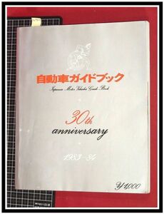 p6983『自動車ガイドブック S58年 vol.30』30周年号/フェアレディZ/サニー/バラードCR-X/ミラ/他