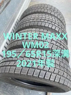 ダンロップスタッドレス195／65R15 91Q深溝