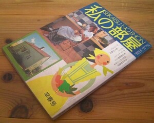 サブカルチャー★1970年代にタイムスリップ！私の部屋No.35（早春号）婦人生活社/1978年カウンターカルチャー誌◎現品のみ売切御免★即決も