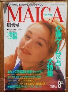 MAICA　マイカ　創刊号　1992年8月