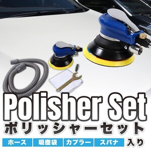 送料690円 洗車や研磨に！ダブルアクション　オービタルサンダー ポリッシャー 吸塵式 バキュームタイプ ホース付