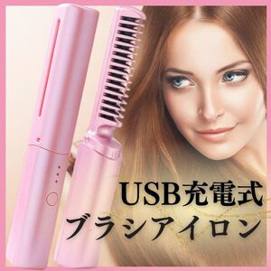 ブラシアイロン ヘアアイロン ヒートブラシ コードレス コンパクト USB充電式 携帯 アイロン ストレート 簡単 旅行 職場 くし ピンク