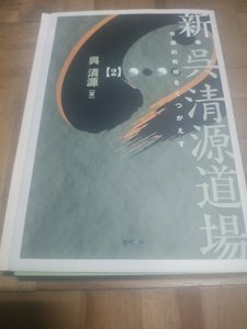 【ご注意 裁断本です】【ネコポス3冊同梱可】新・呉清源道場〈2〉常識的発想をくつがえす 単行本 2004/1 呉 清源 (著)