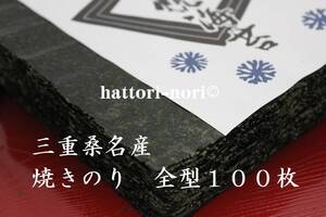 はっとり海苔です。伊勢湾の恵　色艶厳選しました　三重桑名産　焼のり　100枚【送料無料（一部除）】　