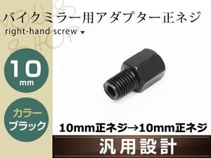 バイク用ミラー 変換アダプター ミラー10mm正ネジ→車体10mm正ネジ ブラック 1個単品 ミラー高さ調整アダプター 汎用 ミラー交換アダプター