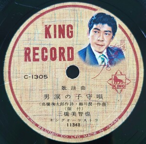 【SP盤レコードヒビ有】KING RECORD歌謡曲/男涙の子守唄/あゝ田原坂 三橋美智也/SPレコード